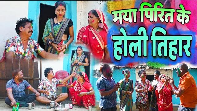 मया पिरित के होली तिहार || chattisgari natak || cg comedy || dhol dhol ke natak || holi cg comedy मया पिरित के होली तिहार || chattisgari natak || cg comedy || dhol dhol ke natak || holi cg comedy