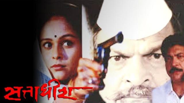 Sattadhish (2000) full marathi movie - aishwarya narkar, praveen patil, kuldeep pawar Sattadhish (2000) full marathi movie - aishwarya narkar, praveen patil, kuldeep pawar