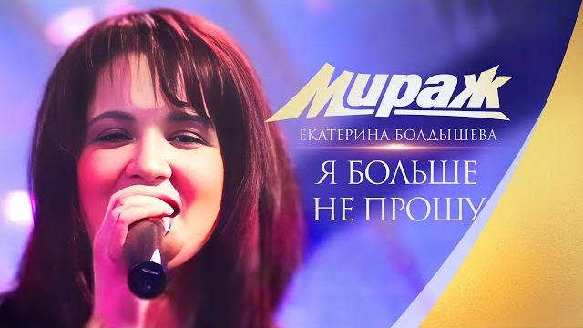 Группа мираж и екатерина болдышева - я больше не прошу Группа мираж и екатерина болдышева - я больше не прошу