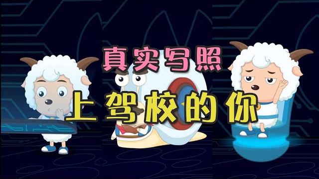 喜羊羊与灰太狼 | 喜羊羊学车日记:真实写照上驾校的你 | 抖音 | pleasant goat and big big wolf 【tik tok】| funny story | 喜羊羊与灰太狼 | 喜羊羊学车日记:真实写照上驾校的你 | 抖音 | pleasant goat and big big wolf 【tik tok】| funny story |