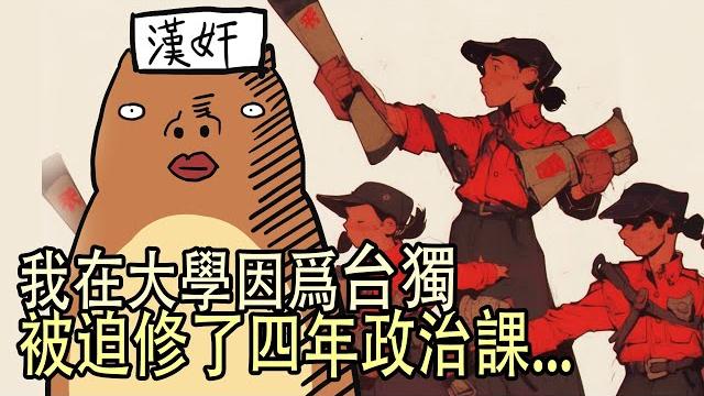 因爲辱華和台獨,大學重修了四年政治課!! 因爲辱華和台獨,大學重修了四年政治課!!