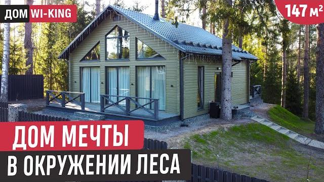 Красивый одноэтажный дом с мансардой в окружении леса/обзор дома wi-king, планировка и стоимость Красивый одноэтажный дом с мансардой в окружении леса/обзор дома wi-king, планировка и стоимость