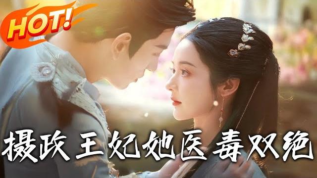 《攝政王妃她醫毒雙絕》第1~80集【高清完结合集】丨穿越成丞相嫡女,醒來卻在墳墓,慕鳳煙與夜璃玦多次死裏逃生,如何推翻皇位稱霸權力?#盛世短剧 #短剧 #逆袭 #古装 #爱情 #复仇 《攝政王妃她醫毒雙絕》第1~80集【高清完结合集】丨穿越成丞相嫡女,醒來卻在墳墓,慕鳳煙與夜璃玦多次死裏逃生,如何推翻皇位稱霸權力?#盛世短剧 #短剧 #逆袭 #古装 #爱情 #复仇