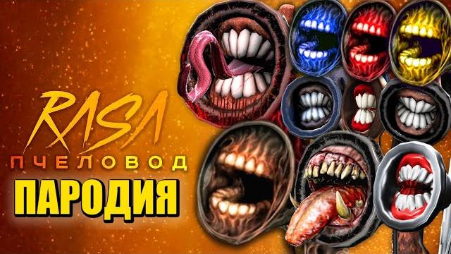 Топ 10 песен пародий про сиреноголового rasa - пчеловод / сиреноголовый scp / siren head Топ 10 песен пародий про сиреноголового rasa - пчеловод / сиреноголовый scp / siren head