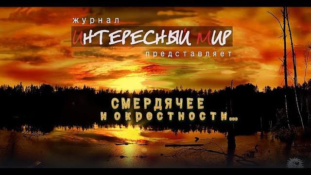 Озеро смердячее и интересные окрестности. Озеро смердячее и интересные окрестности.