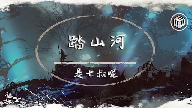 是七叔呢 - 踏山河【動態歌詞】「長槍刺破雲霞 放下一生牽掛」 是七叔呢 - 踏山河【動態歌詞】「長槍刺破雲霞 放下一生牽掛」