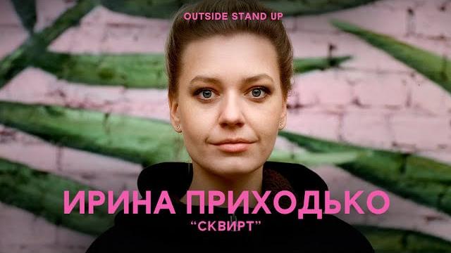 Ирина приходько «сквирт» | outside stand up Ирина приходько «сквирт» | outside stand up