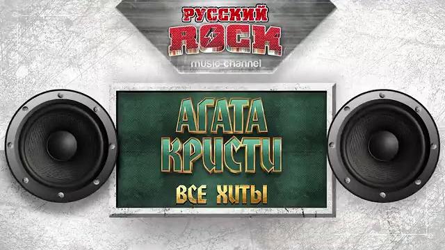 Агата кристи все хиты лучшие песни Агата кристи все хиты лучшие песни