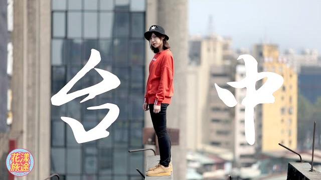 【台中美食景點】激推台中必玩top 4!該更新你的打卡清單了!|花漾旅途|許維芳 taichung 【台中美食景點】激推台中必玩top 4!該更新你的打卡清單了!|花漾旅途|許維芳 taichung