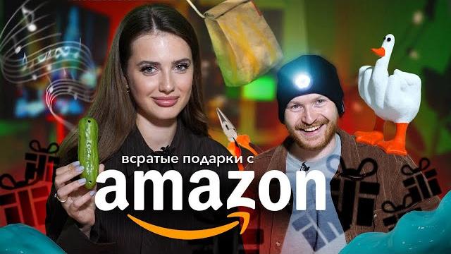 Дарим всратые подарки с amazon / распаковка Дарим всратые подарки с amazon / распаковка