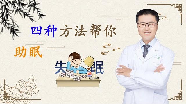 四种方法帮您助眠|鸡蛋枸杞红枣汤:养肝肾、益气血、治气血虚失眠。酸枣仁粥:养心安神、缓解神经衰弱、黑眼圈。枸杞菊花酒:养肝明目、舒筋活血、缓解夏湿热。泡脚:养肝益肾、祛除暑热、泡后按揉脚心【老安谈健康 四种方法帮您助眠|鸡蛋枸杞红枣汤:养肝肾、益气血、治气血虚失眠。酸枣仁粥:养心安神、缓解神经衰弱、黑眼圈。枸杞菊花酒:养肝明目、舒筋活血、缓解夏湿热。泡脚:养肝益肾、祛除暑热、泡后按揉脚心【老安谈健康