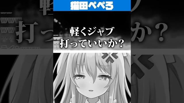 本気の台パン【切り抜き/猫田ぺぺろ】 本気の台パン【切り抜き/猫田ぺぺろ】