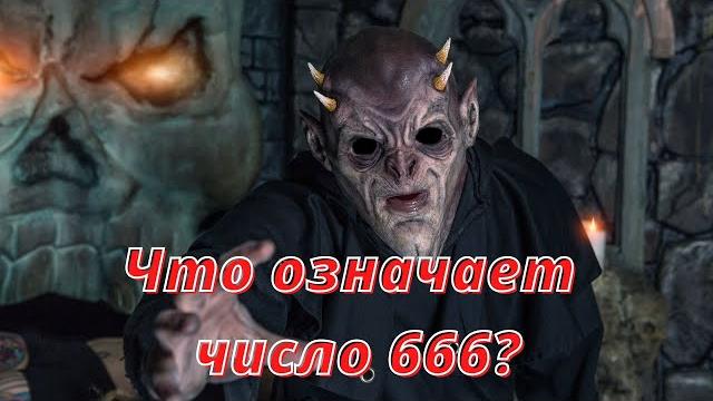 Что означает число 666? Что означает число 666?