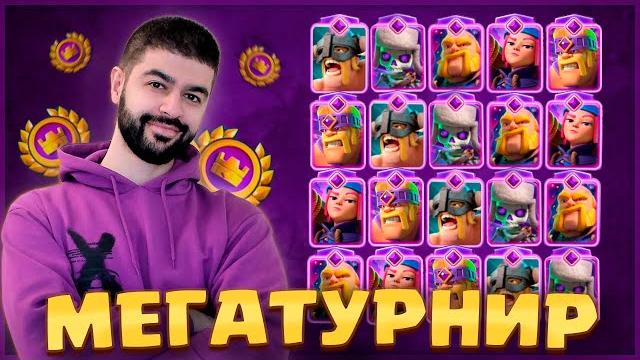 Мегатурнир с выбором карт / clash royale Мегатурнир с выбором карт / clash royale