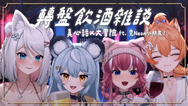 【轉盤酒雜】跟霓昂小朋友喝酒啦!子午女孩混亂第二波?! ft.阿雷/阿基/租咪【浠mizuki free talk】 【轉盤酒雜】跟霓昂小朋友喝酒啦!子午女孩混亂第二波?! ft.阿雷/阿基/租咪【浠mizuki free talk】