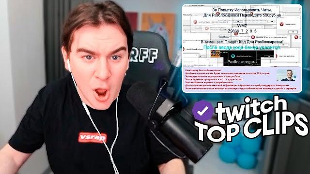 Топ клипы с twitch | братишкин против вирусов на пк, дрифт на багги в сша, огромная водяная горка Топ клипы с twitch | братишкин против вирусов на пк, дрифт на багги в сша, огромная водяная горка