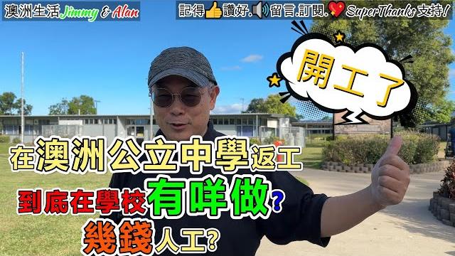 【1220】在澳洲公立中學返工到底在學校有咩做? 幾錢人工? 澳洲移民生活 【1220】在澳洲公立中學返工到底在學校有咩做? 幾錢人工? 澳洲移民生活
