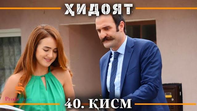 Хидоят кисми 40 | сезони 2-юм Хидоят кисми 40 | сезони 2-юм
