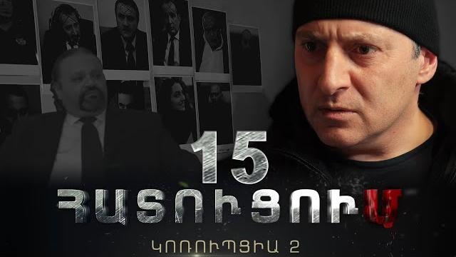 «հատուցում․ կոռուպցիա 2»․ սերիա 15 «հատուցում․ կոռուպցիա 2»․ սերիա 15