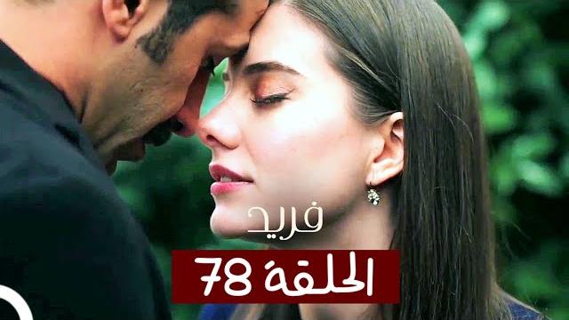 الطائر الرفراف - الحلقة 78 - مدبلج | yalı çapkin الطائر الرفراف - الحلقة 78 - مدبلج | yalı çapkin