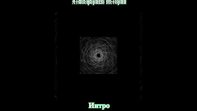 Атмосферные истории начало Атмосферные истории начало