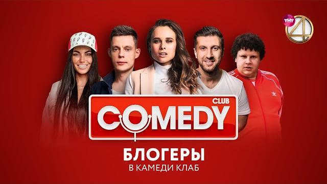 Comedy club – дудь/любятинка/кулик/амиран/мадам кака/гасанов/соболев + backstage прожарка Comedy club – дудь/любятинка/кулик/амиран/мадам кака/гасанов/соболев + backstage прожарка