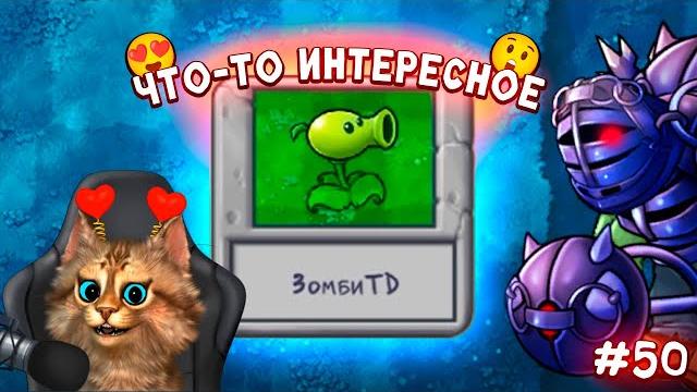 Растения против зомби - зомби td (1 часть) plants vs zombies fusion #50 пвз pvz весёлый кот Растения против зомби - зомби td (1 часть) plants vs zombies fusion #50 пвз pvz весёлый кот