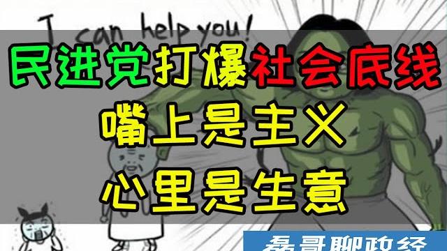 民进党击碎道德认知底线!嘴上是主义,心里是生意、民进党从上到下护航“高端”疫苗的真实目的、疫苗采购、“高端”疫苗股票、未来施打,爆赚三份钱,名副其实蔡扒皮!台湾民众的疾苦听不见,高端跌停马上出来讲话 民进党击碎道德认知底线!嘴上是主义,心里是生意、民进党从上到下护航“高端”疫苗的真实目的、疫苗采购、“高端”疫苗股票、未来施打,爆赚三份钱,名副其实蔡扒皮!台湾民众的疾苦听不见,高端跌停马上出来讲话