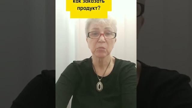 Как заказать? #академияуспехвместе #весьмир #алергия#аритмия#давление#сахар#варикоз#артроз#астма#орз Как заказать? #академияуспехвместе #весьмир #алергия#аритмия#давление#сахар#варикоз#артроз#астма#орз