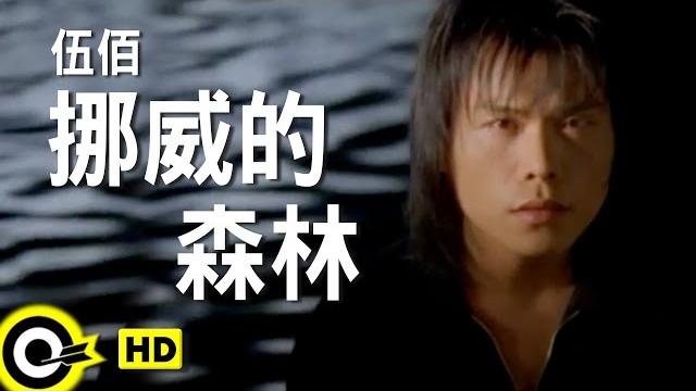 伍佰 wu bai&china blue【挪威的森林 norwegian forest】official music video 伍佰 wu bai&china blue【挪威的森林 norwegian forest】official music video