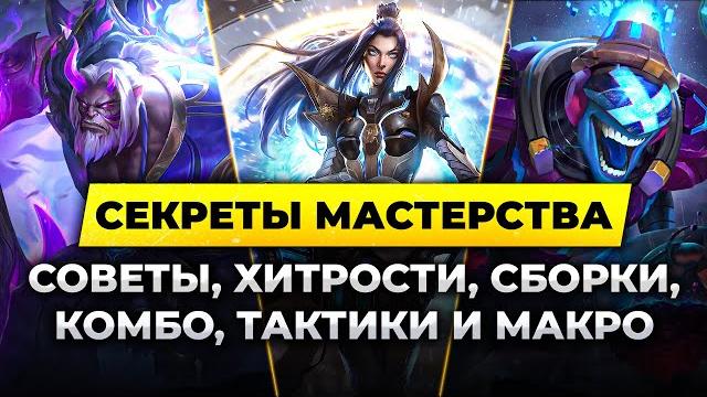 Секреты мастерства - хитрости, макро, имба сборки, комбо, тактики и советы по лиге легенд от зака Секреты мастерства - хитрости, макро, имба сборки, комбо, тактики и советы по лиге легенд от зака