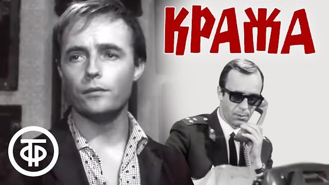 Кража (1971) советский детектив Кража (1971) советский детектив