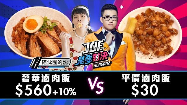 【joeman】沈來了!610元的奢華滷肉飯對決30元的平價滷肉飯!小王煮瓜、阿義魯肉飯、三元號、丸林魯肉飯、台北萬豪酒店《joe是要對決s2》ep158 ft.陪沈團@playwithshen 【joeman】沈來了!610元的奢華滷肉飯對決30元的平價滷肉飯!小王煮瓜、阿義魯肉飯、三元號、丸林魯肉飯、台北萬豪酒店《joe是要對決s2》ep158 ft.陪沈團@playwithshen