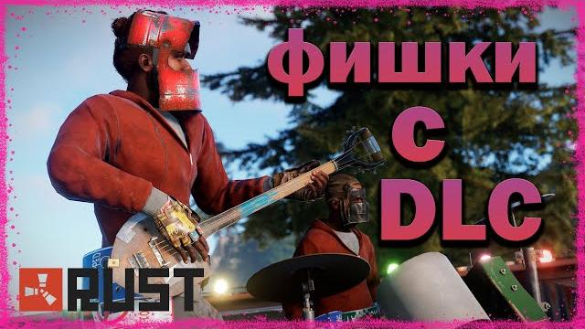 Топовые фишки с dlc в rust!!! // лайфхаки в раст!! Топовые фишки с dlc в rust!!! // лайфхаки в раст!!