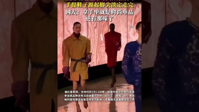 超模刘雯走秀时高跟鞋掉了,手提鞋子踮起脚尖淡定走完,网友:更有那味了! 超模刘雯走秀时高跟鞋掉了,手提鞋子踮起脚尖淡定走完,网友:更有那味了!