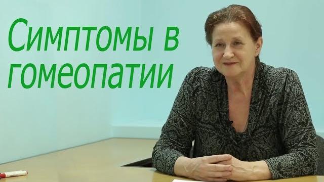 Симптомы в гомеопатии Симптомы в гомеопатии