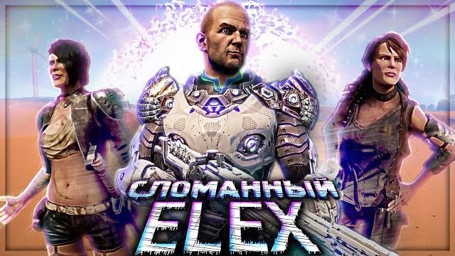 Вскользь про elex Вскользь про elex