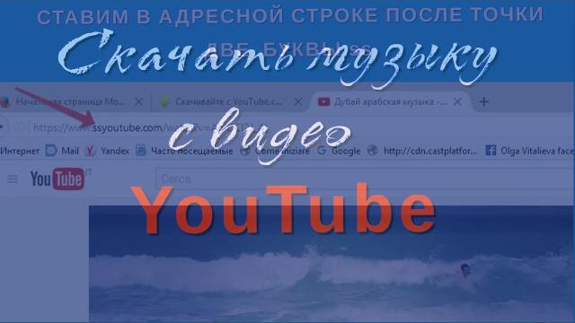Как скачать музыку с видео в youtube Как скачать музыку с видео в youtube