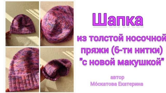 Гениально, просто, быстро! мк шапка из толстой носочной пряжи, с фикс. отворотом, "с новой макушкой" Гениально, просто, быстро! мк шапка из толстой носочной пряжи, с фикс. отворотом, "с новой макушкой"