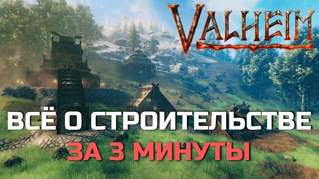 Valheim - всё о строительстве за 3 минуты - гайд Valheim - всё о строительстве за 3 минуты - гайд