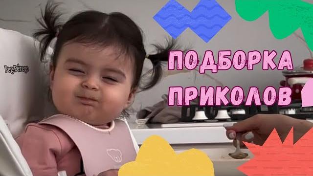 Приколы с детьми| смешные подборки Приколы с детьми| смешные подборки
