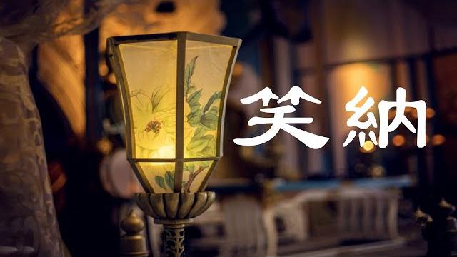 笑納 - 花僮 - 笑納【撐傘接落花 看那西風騎瘦馬 誰能為我熬一縷青髮 那人是你嗎】【動態歌詞 lyrics video】 笑納 - 花僮 - 笑納【撐傘接落花 看那西風騎瘦馬 誰能為我熬一縷青髮 那人是你嗎】【動態歌詞 lyrics video】