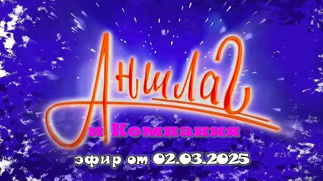 Аншлаг и компания | юмористический концерт | включаем 2025 Аншлаг и компания | юмористический концерт | включаем 2025