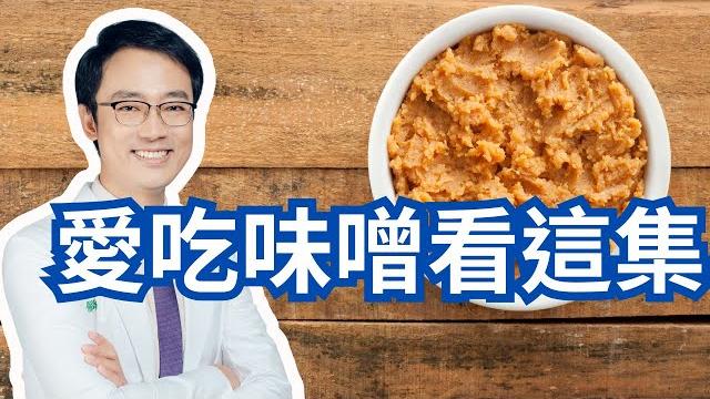 味噌對健康好嗎|is miso that healthy? 味噌對健康好嗎|is miso that healthy?