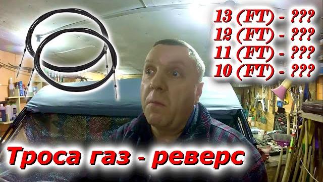 Трос газ - реверс в лодку, встала дилемма!!! Трос газ - реверс в лодку, встала дилемма!!!