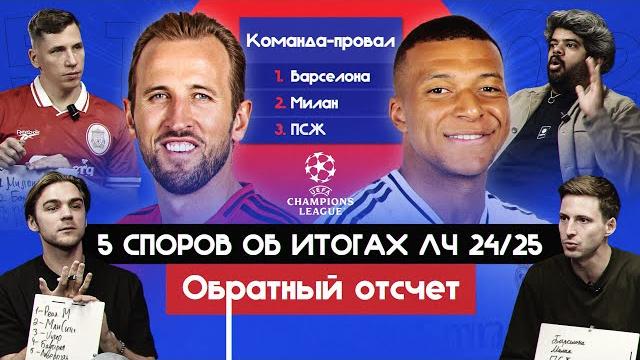 5 споров об итогах лч 24/25 i обратный отсчет 5 споров об итогах лч 24/25 i обратный отсчет