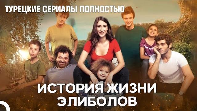 История жизни элиболов - наша история История жизни элиболов - наша история