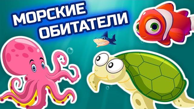 Удивительные обитатели морей и океанов - развивающие мультики про животных для детей Удивительные обитатели морей и океанов - развивающие мультики про животных для детей