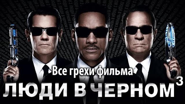 Все грехи фильма "люди в черном 3" Все грехи фильма "люди в черном 3"