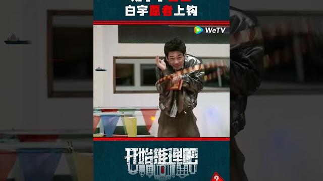 刘宇宁白宇套圈新玩法#白宇 #刘宇宁 #开始推理吧 刘宇宁白宇套圈新玩法#白宇 #刘宇宁 #开始推理吧